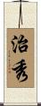 治秀 Scroll