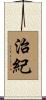 治紀 Scroll