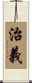 治義 Scroll