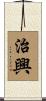 治興 Scroll