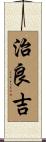 治良吉 Scroll