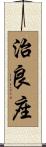 治良座 Scroll