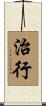 治行 Scroll