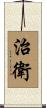 治衛 Scroll