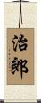 治郎 Scroll