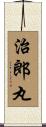 治郎丸 Scroll