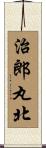 治郎丸北 Scroll