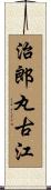 治郎丸古江 Scroll