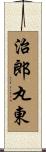 治郎丸東 Scroll