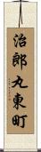 治郎丸東町 Scroll