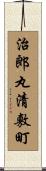 治郎丸清敷町 Scroll