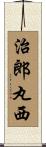 治郎丸西 Scroll