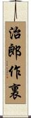 治郎作裏 Scroll