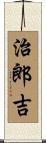 治郎吉 Scroll