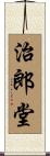 治郎堂 Scroll