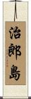 治郎島 Scroll