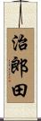 治郎田 Scroll