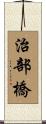 治部橋 Scroll