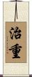 治重 Scroll