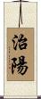 治陽 Scroll