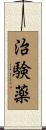 治験薬 Scroll