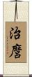 治麿 Scroll