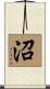沼 Scroll