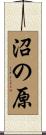 沼の原 Scroll