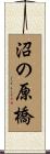 沼の原橋 Scroll