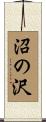 沼の沢 Scroll