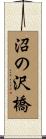 沼の沢橋 Scroll