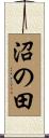 沼の田 Scroll