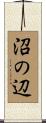 沼の辺 Scroll