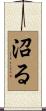 沼る Scroll