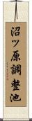 沼ッ原調整池 Scroll