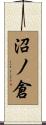 沼ノ倉 Scroll
