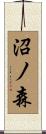 沼ノ森 Scroll