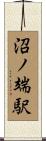 沼ノ端駅 Scroll