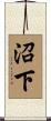沼下 Scroll