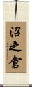 沼之倉 Scroll