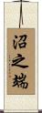 沼之端 Scroll