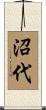 沼代 Scroll