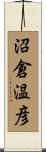 沼倉温彦 Scroll