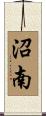 沼南 Scroll