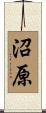 沼原 Scroll