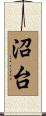 沼台 Scroll