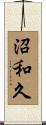 沼和久 Scroll