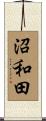沼和田 Scroll