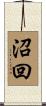 沼回 Scroll