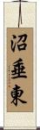 沼垂東 Scroll
